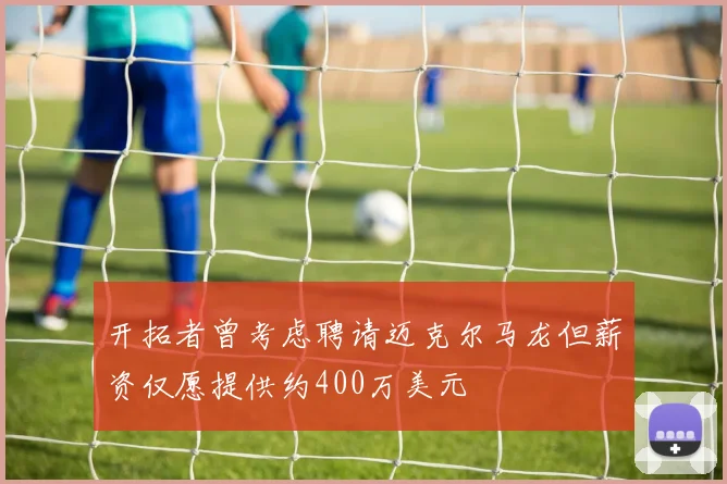 开拓者曾考虑聘请迈克尔马龙但薪资仅愿提供约400万美元