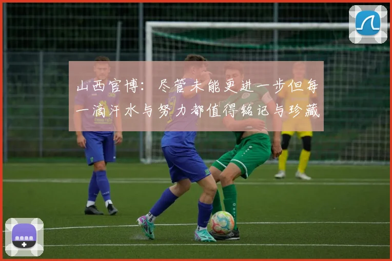 山西官博：尽管未能更进一步但每一滴汗水与努力都值得铭记与珍藏
