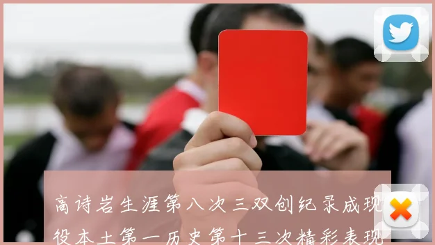 高诗岩生涯第八次三双创纪录成现役本土第一历史第十三次精彩表现引发热议