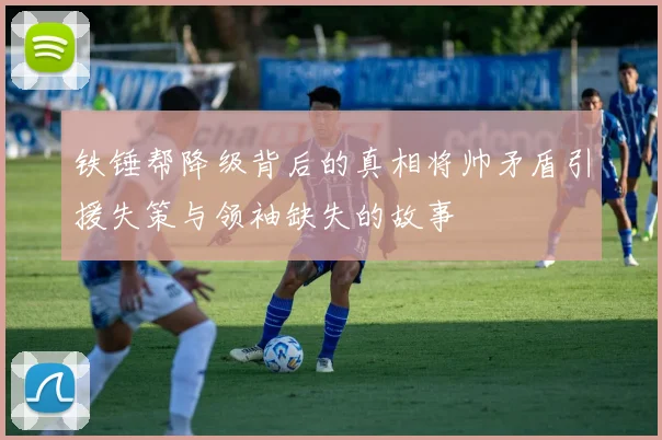 铁锤帮降级背后的真相将帅矛盾引援失策与领袖缺失的故事