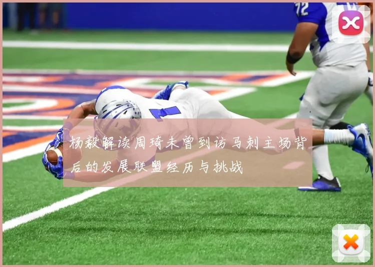 杨毅解读周琦未曾到访马刺主场背后的发展联盟经历与挑战