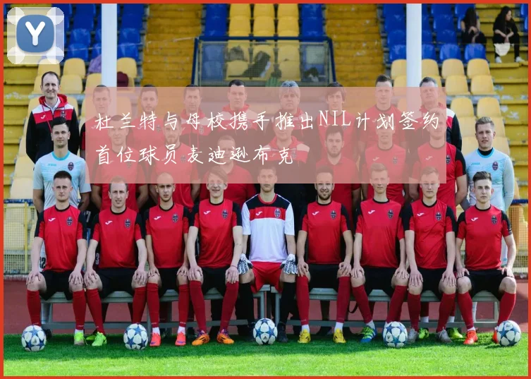 杜兰特与母校携手推出NIL计划签约首位球员麦迪逊布克