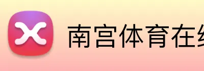 南宫体育在线登录 Logo